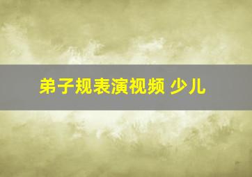 弟子规表演视频 少儿